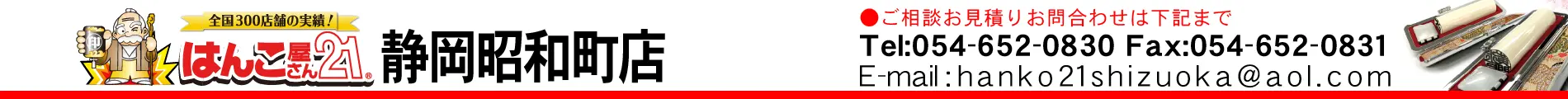 はんこ屋さん21 静岡昭和町店
